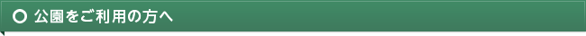 公園をご利用の方へ