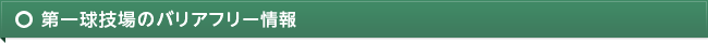 第一球技場のバリアフリー情報