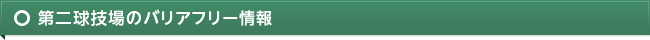 第二球技場のバリアフリー情報