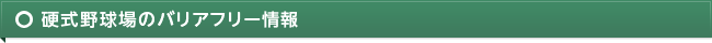 硬式野球場のバリアフリー情報