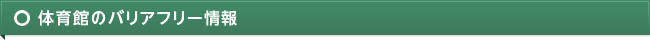 体育館のバリアフリー情報