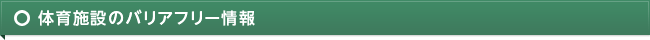 体育施設のバリアフリー情報