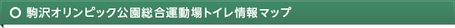 駒沢オリンピック公園総合運動場トイレ情報マップ
