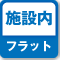 施設内フラットのアイコン