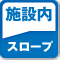 施設内スロープのアイコン