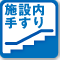 施設内手すり