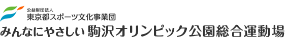 みんなにやさしい 駒沢オリンピック公園総合運動場　公益財団法人 東京都スポーツ文化事業団