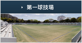 第一球技場