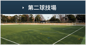 第二球技場