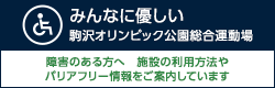 駒沢オリンピック公園総合運動場バリアフリー情報