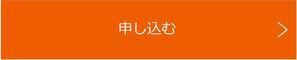 クリックすると申込ホームページへジャンプします