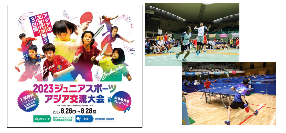 ジュニアスポーツアジア交流大会の告知の画像、バドミントンの試合の様子、卓球の試合の様子