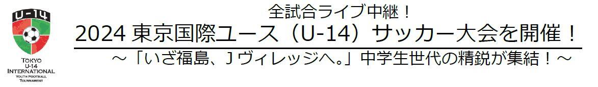 2024東京国際ユース（U-14）サッカー大会 title