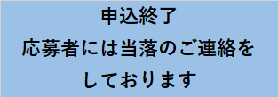 申込終了　応募者には当落のご連絡をしております
