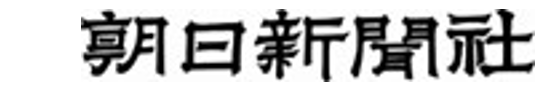 朝日新聞ロゴ
