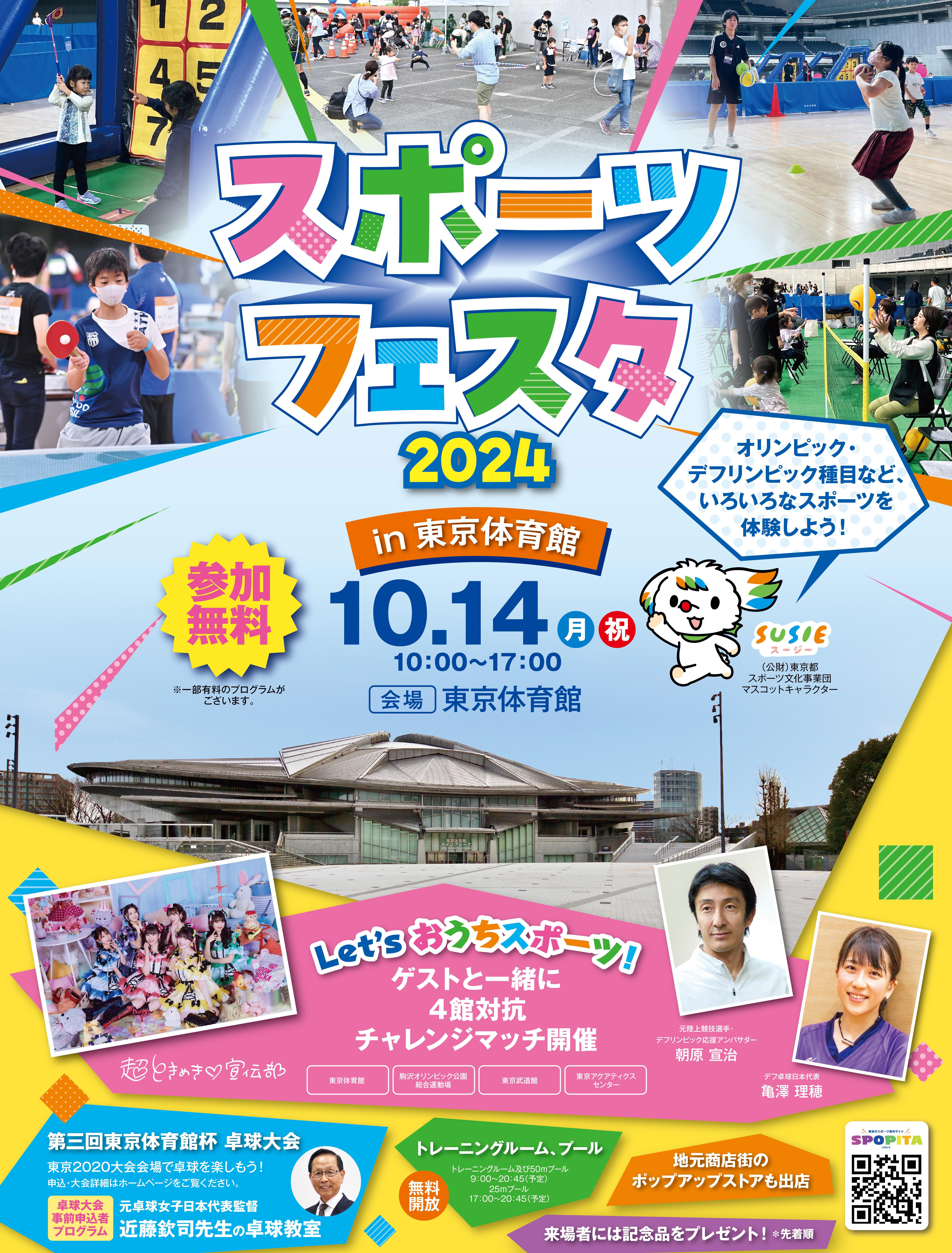 【リリース使用画像】スポフェス2024 in 東京体育館.jpg
