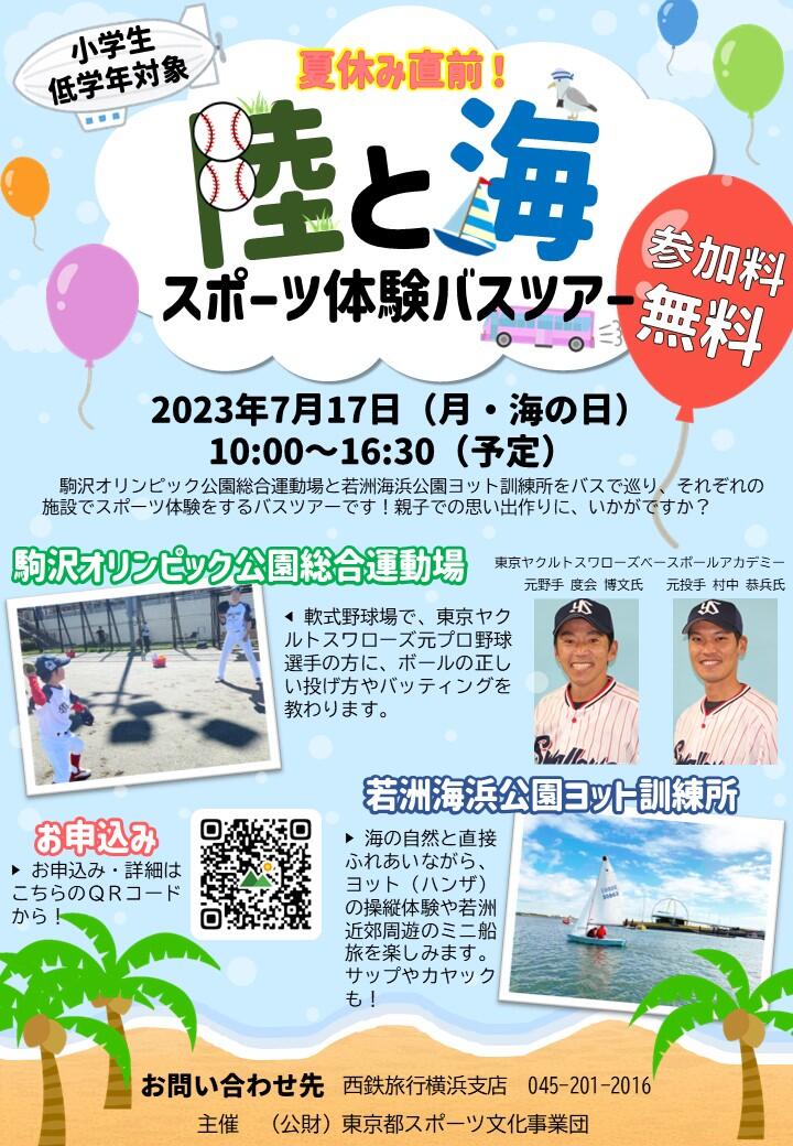 陸と海スポーツ体験バスツアーの告知画像