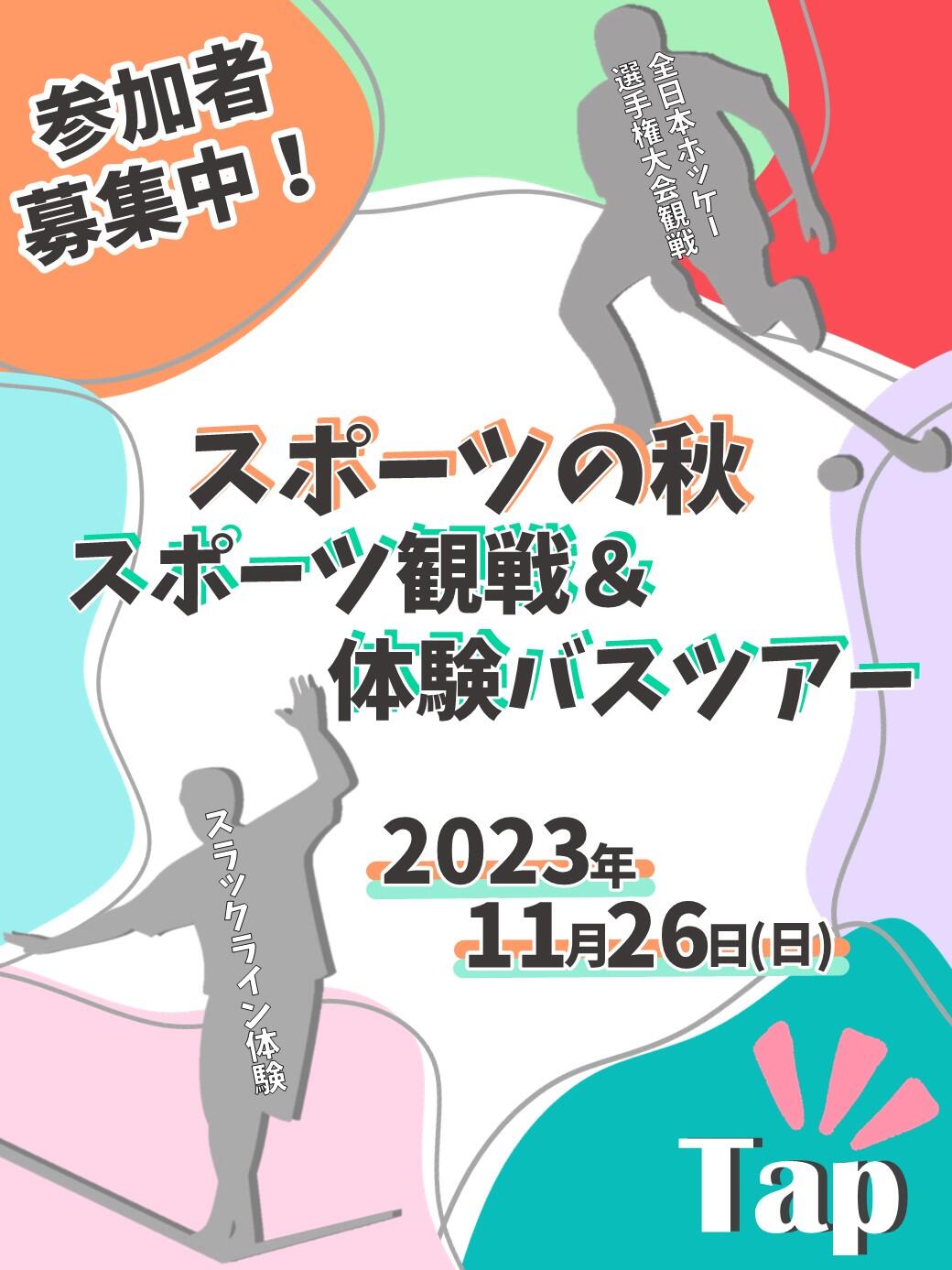 スポーツ観戦＆体験バスツアー申し込み