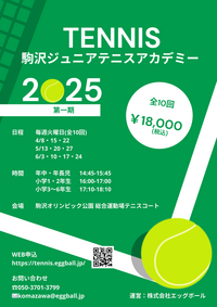 駒沢ジュニアテニスアカデミーチラシ