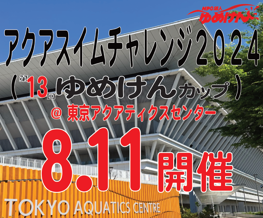 ホームページ添付画像_アクアスイムチャレンジ2024.png
