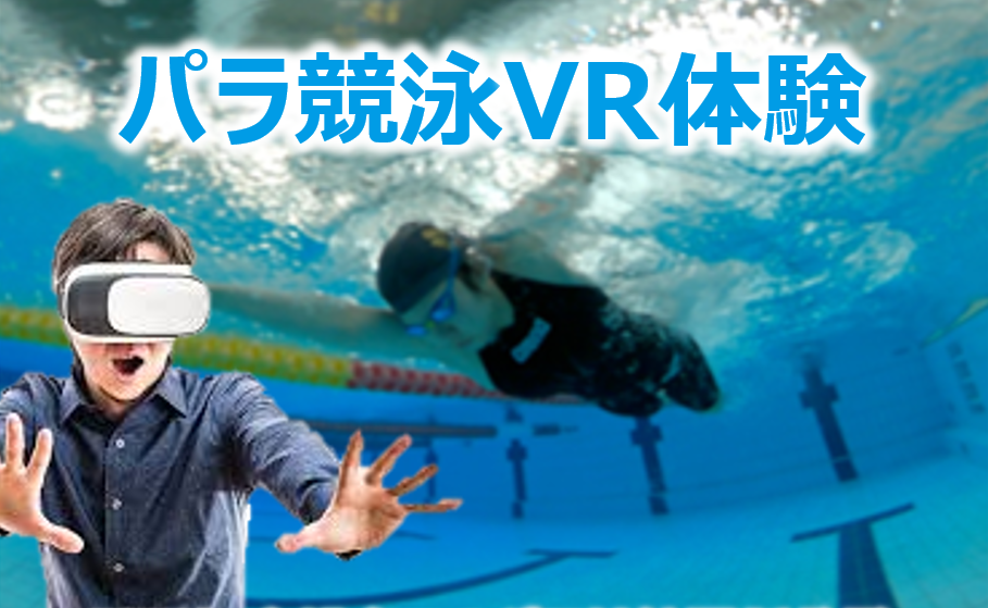 パラ競泳VR体験の写真