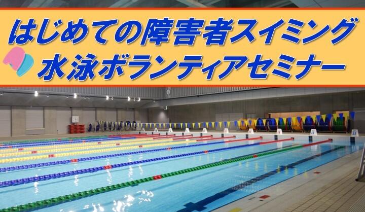 障害者スイミング・ボランティアセミナーチラシ（10・11月分）.jpg