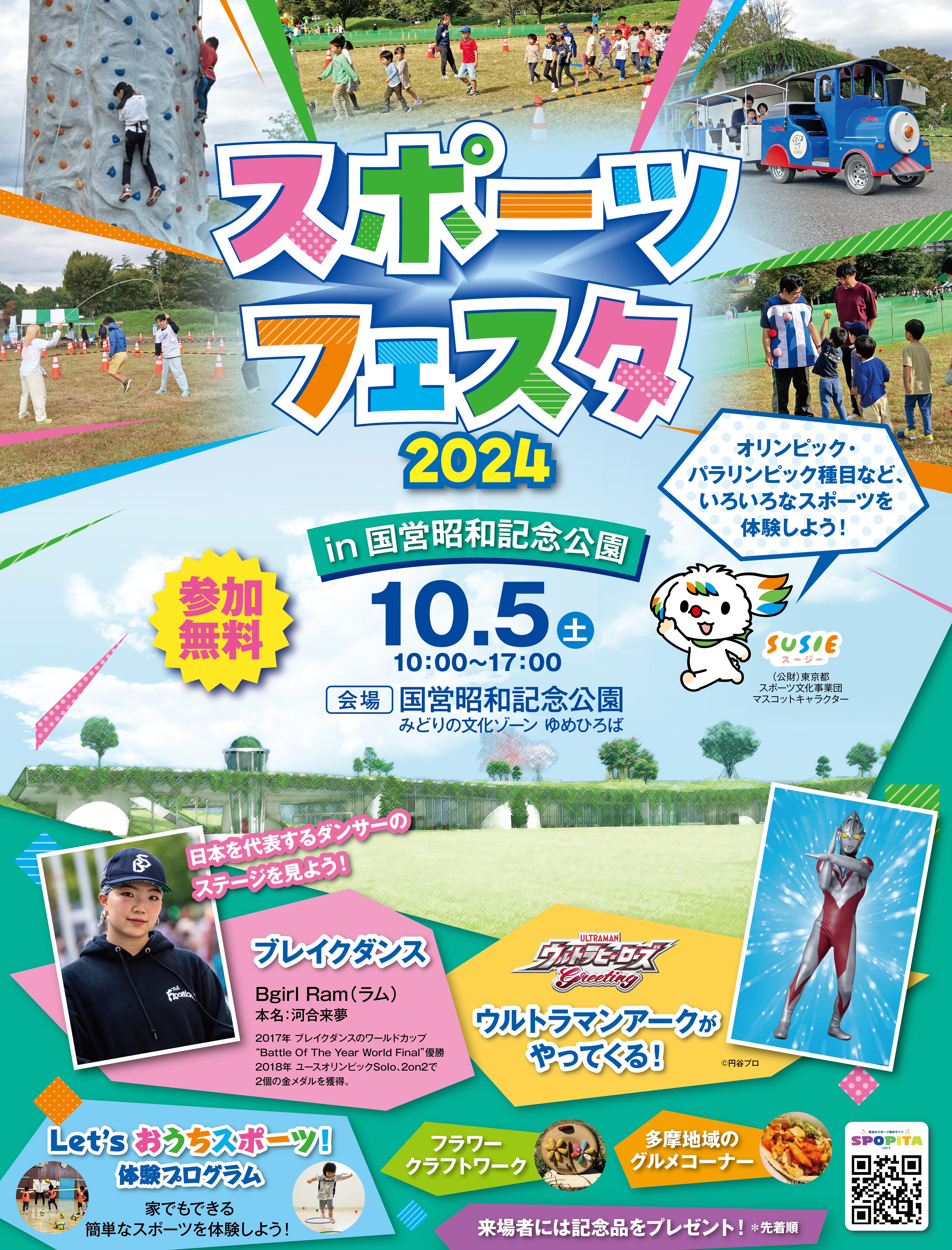【リリース使用画像】スポフェス2024 in 国営昭和記念公園.jpg