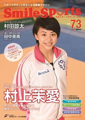 SmileSports Vol.73 (2018年3月発行)