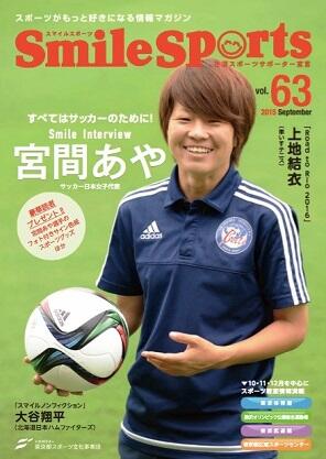 SmileSports Vol.63 (2015年9月発行)