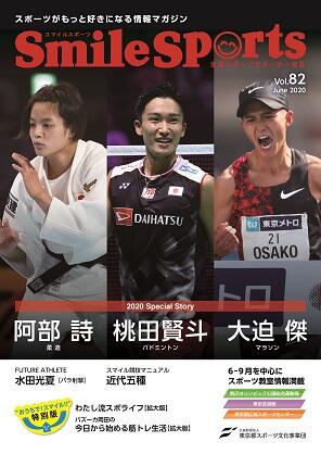 SmileSports Vol.82 (2020年6月発行)