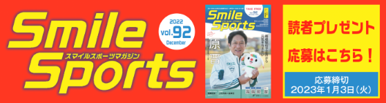Smile Sports 「読者プレゼント」の応募こちら！