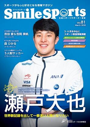 SmileSports Vol.81 (2020年3月発行)