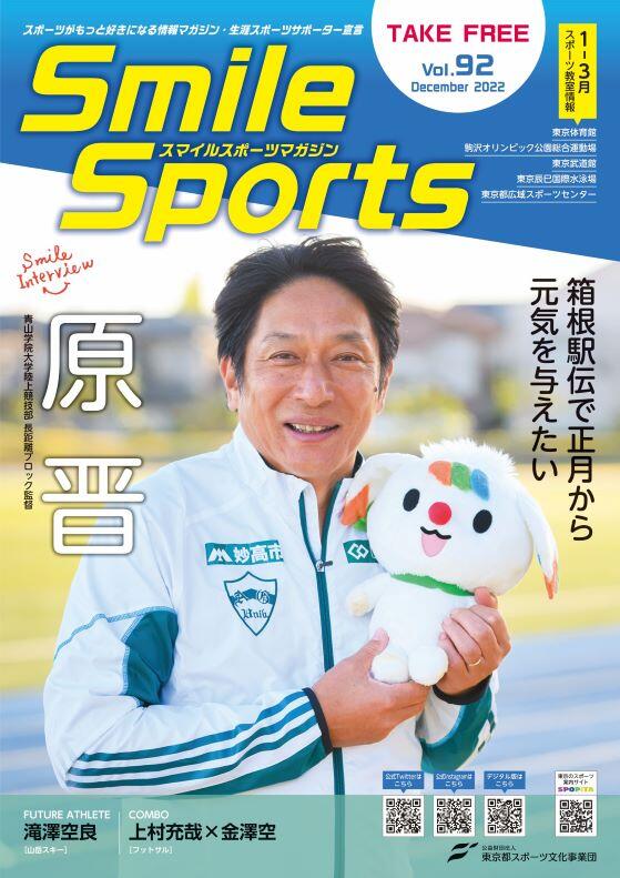 スマイルスポーツマガジン Vol.92(2022年12月発行号)