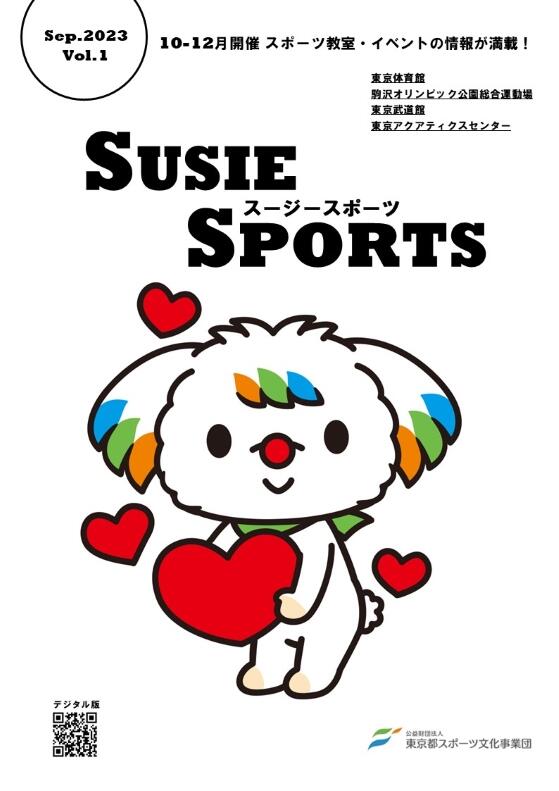 広報誌【SUSIE SPORTS Vol.1】(2023年9月20日発行)