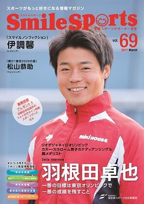 SmileSports Vol.69 (2017年3月発行)