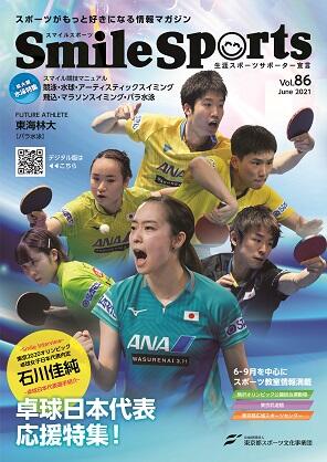 SmileSports Vol.86 (2021年6月発行)