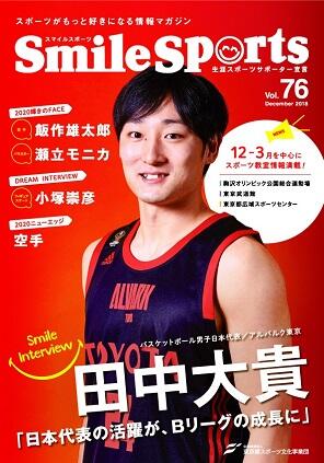 SmileSports Vol.76 (2018年12月発行)