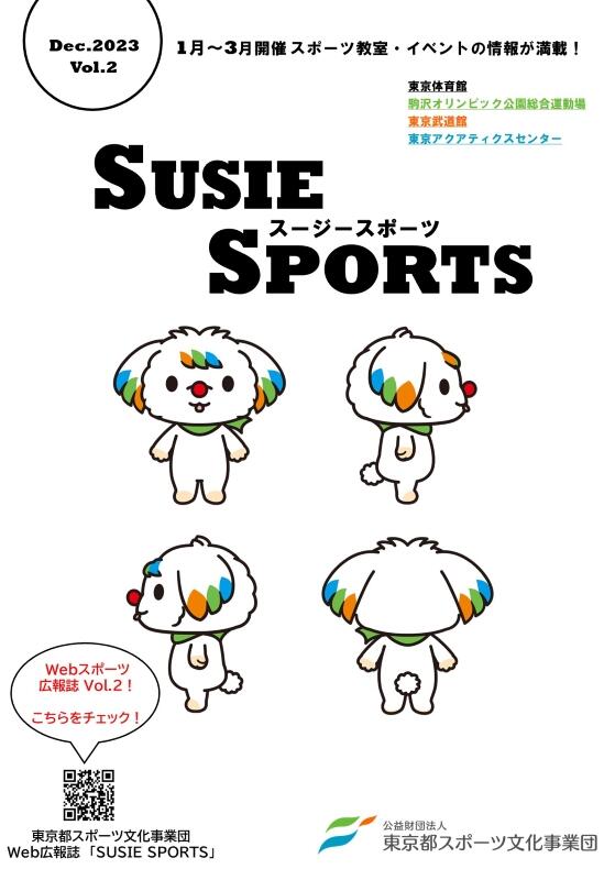 広報誌【SUSIE SPORTS Vol.2】(2023年12月15日発行)