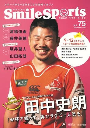 SmileSports Vol.75 (2018年9月発行)