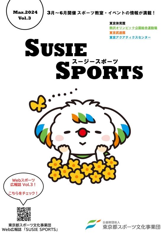広報誌【SUSIE SPORTS】Vol.３(2024年2月29日発行)