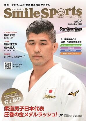 SmileSports Vol.87 (2021年9月発行)