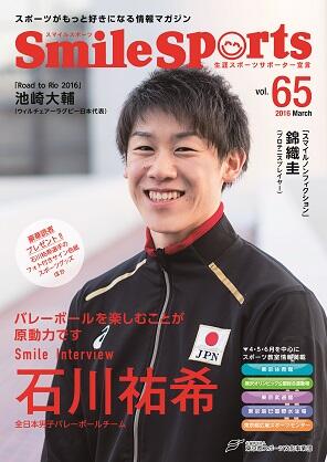 SmileSports Vol.65 (2016年3月発行)