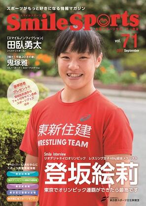 SmileSports Vol.71 (2017年9月発行)