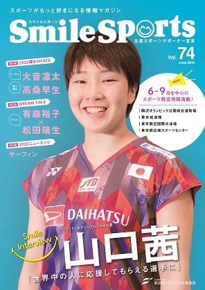 SmileSports Vol.74 (2018年6月発行)