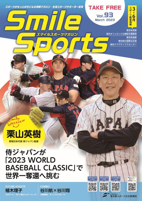スマイルスポーツマガジン Vol.93(2023年３月発行号)