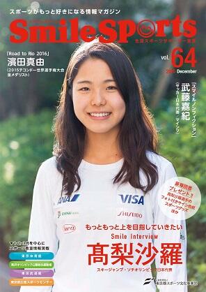 SmileSports Vol.64 (2015年12月発行)