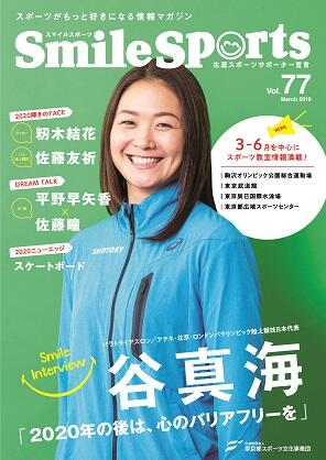 SmileSports Vol.77 (2019年3月発行)