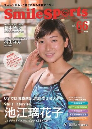 SmileSports Vol.66 (2016年6月発行)