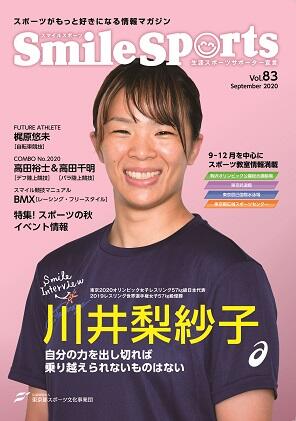 SmileSports Vol.83 (2020年9月発行)