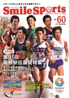 SmileSports Vol.60 (2014年12月発行)